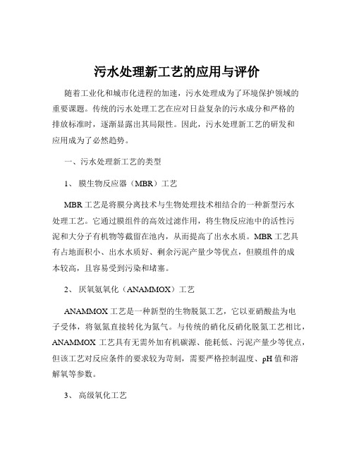 污水处理新工艺的应用与评价