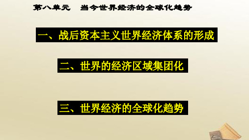 高一历史人教版必修2课件：第22课 战后资本主义世界经济体系的形成 (共41张PPT)