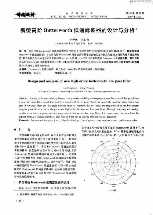 新型高阶Butterworth低通滤波器的设计与分析