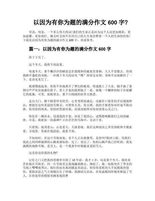 以因为有你为题的满分作文600字