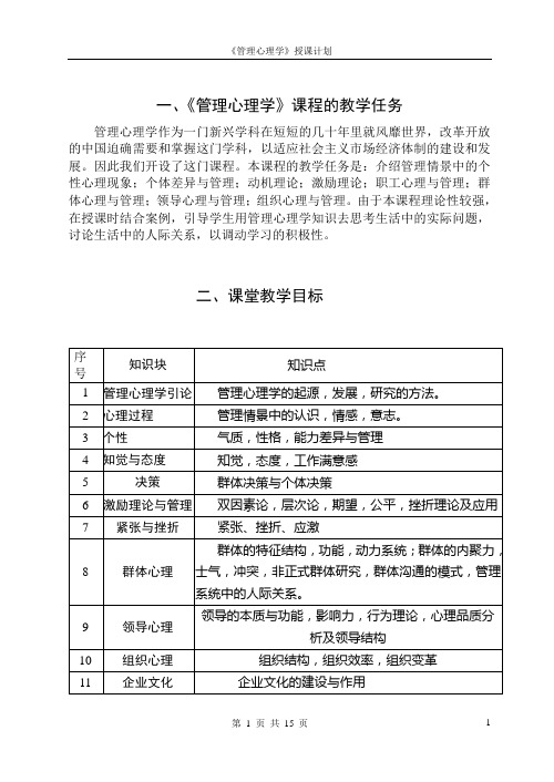 《管理心理学》授课计划