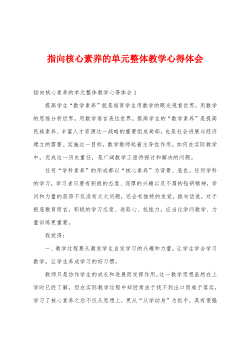 指向核心素养的单元整体教学心得体会