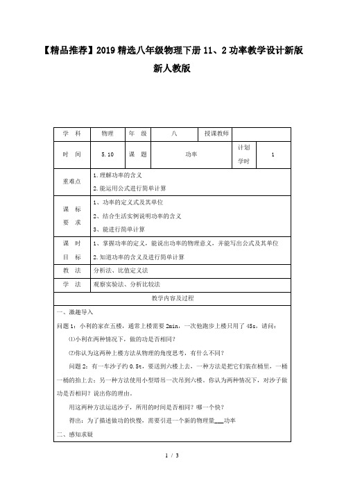 【精品推荐】2019精选八年级物理下册11、2功率教学设计新版新人教版