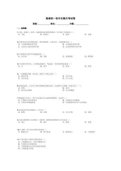 海南初一初中生物月考试卷带答案解析
