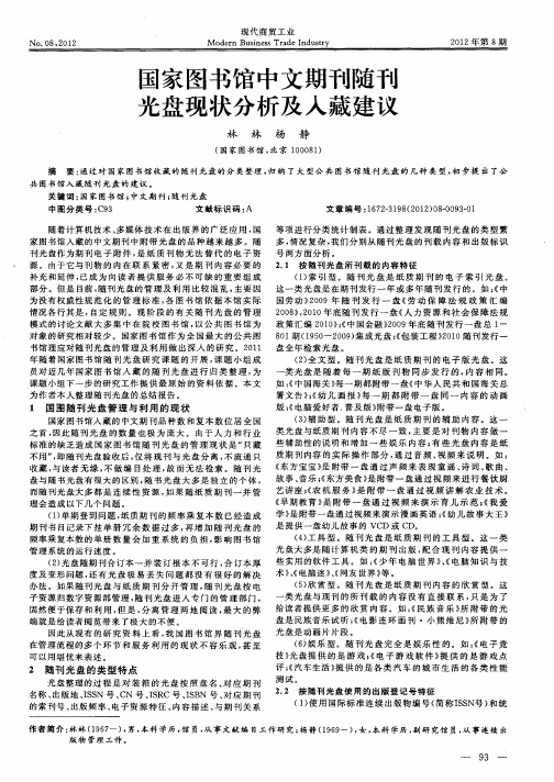 国家图书馆中文期刊随刊光盘现状分析及人藏建议