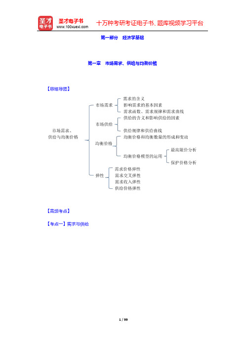 经济师《经济基础知识(中级)》-第一部分至第六部分【圣才出品】