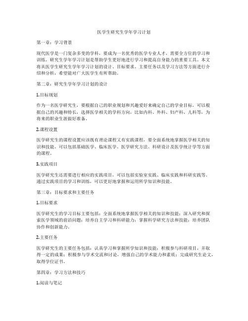 医学生研究生学年学习计划