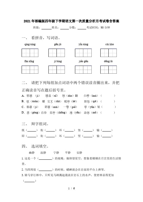 2021年部编版四年级下学期语文第一次质量分析月考试卷含答案