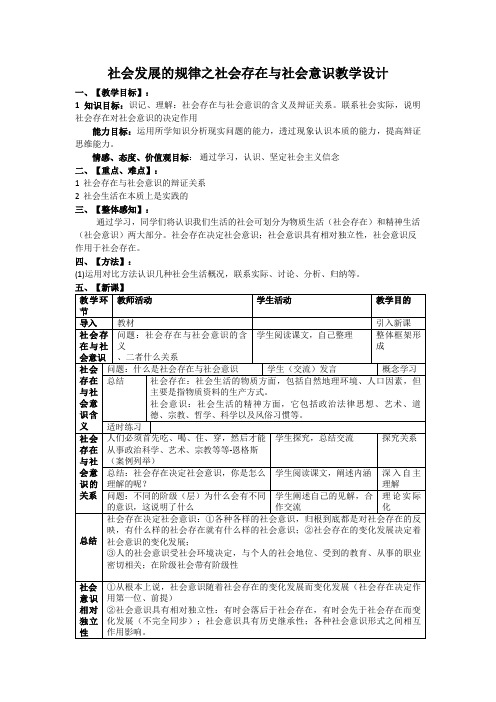 【教学设计】《社会发展的规律之社会存在与社会意识》精品教案