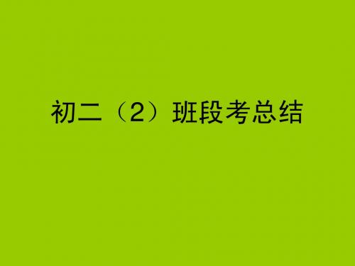 八年级段考总结班会课