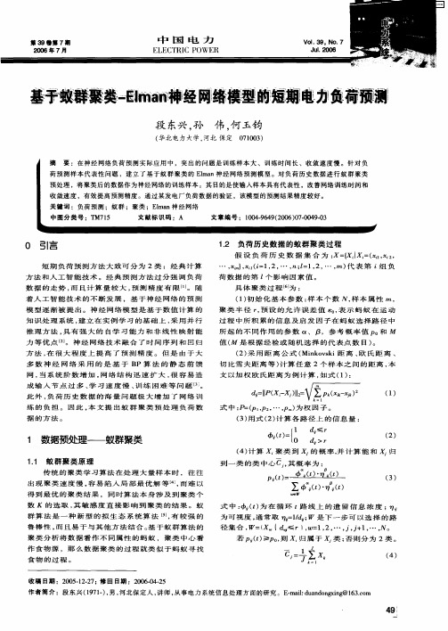 基于蚁群聚类-Elman神经网络模型的短期电力负荷预测