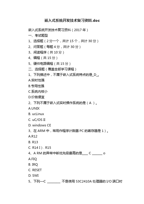 嵌入式系统开发技术复习资料.doc