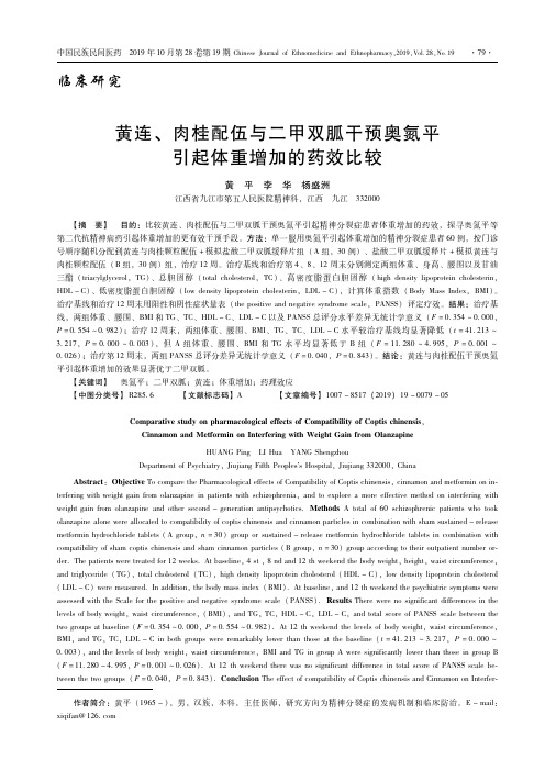 黄连、肉桂配伍与二甲双胍干预奥氮平引起体重增加的药效比较