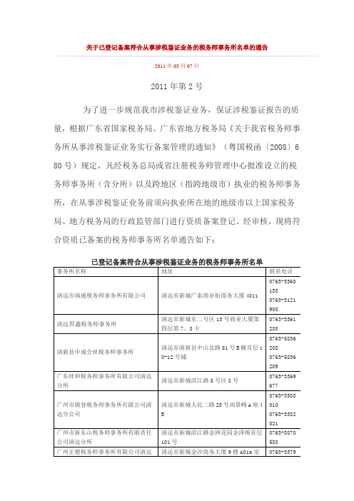 关于已登记备案符合从事涉税鉴证业务的税务师事务所名单的通告