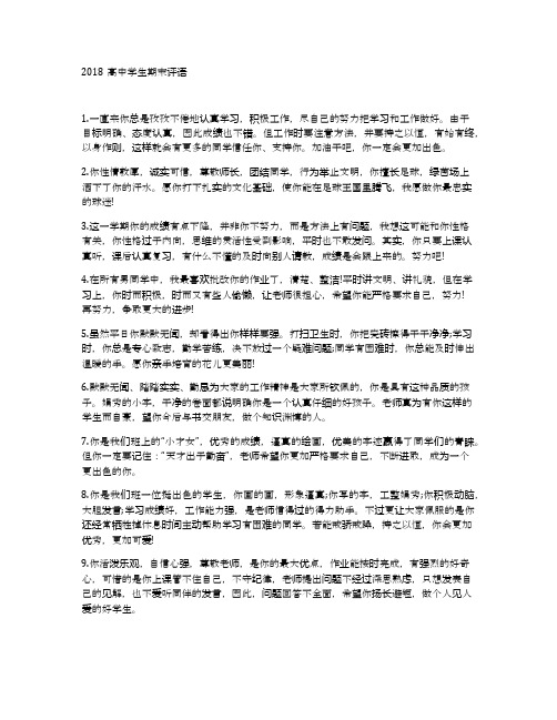 2018高中学生期末评语