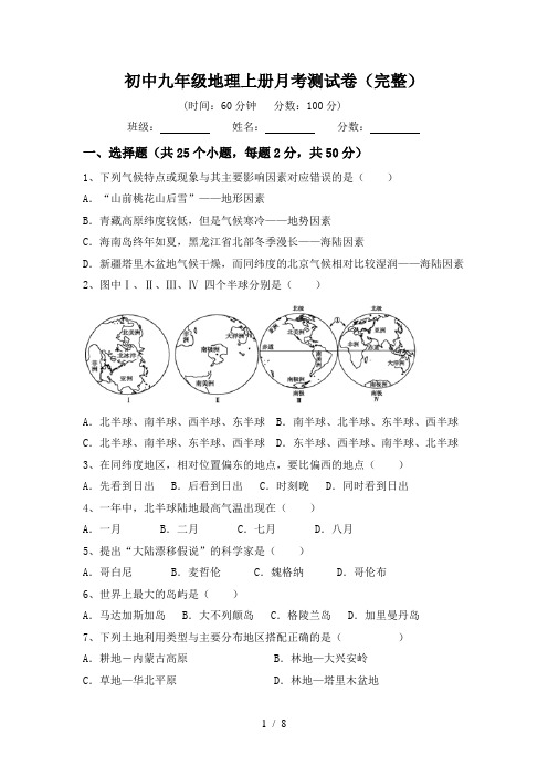 初中九年级地理上册月考测试卷(完整)