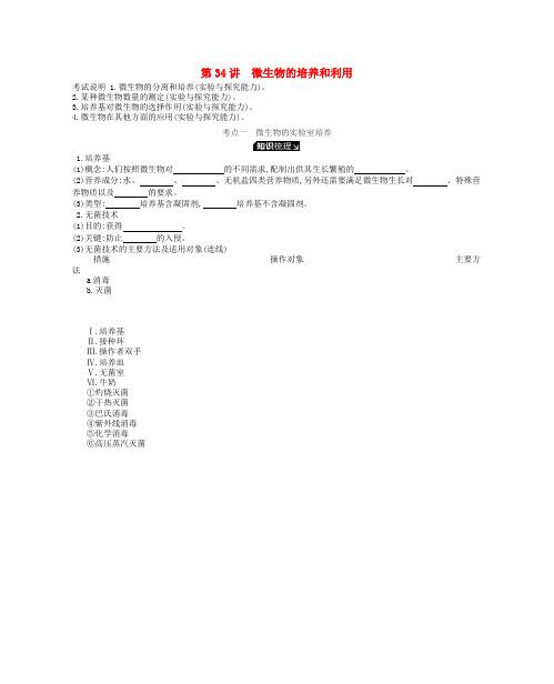 2019版高考生物一轮复习 第11单元 生物技术实践 第34讲 微生物的培养和利用学案 苏教版