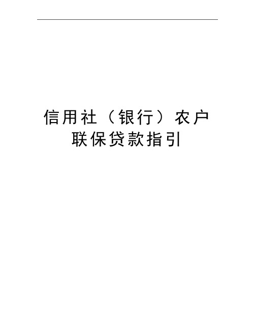 最新信用社(银行农户联保贷款指引