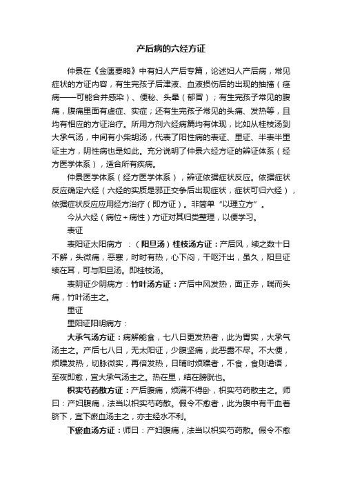 产后病的六经方证