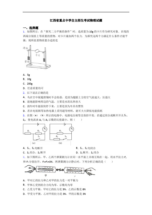 江西省重点中学自主招生考试物理试题