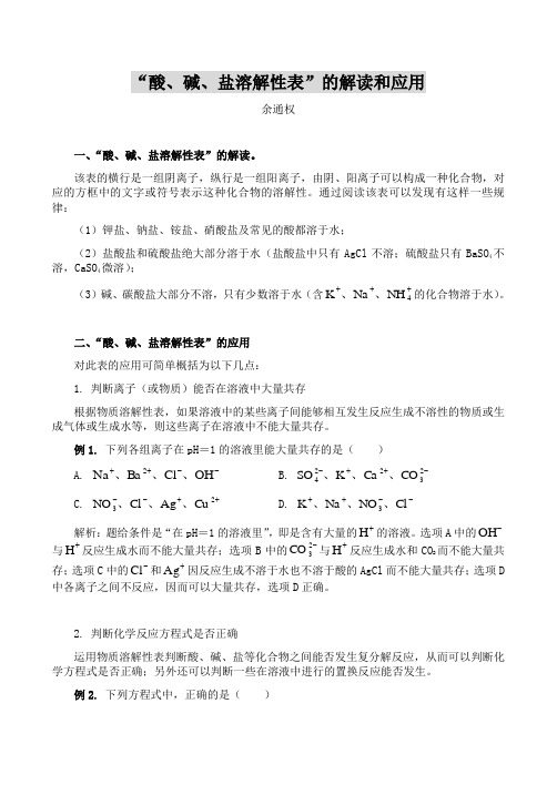 初中化学 “酸、碱、盐溶解性表”的解读和应用