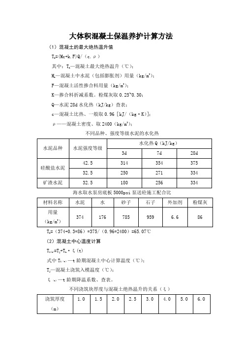 大体积混凝土保温养护计算方法