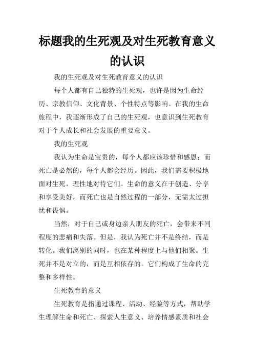 标题我的生死观及对生死教育意义的认识