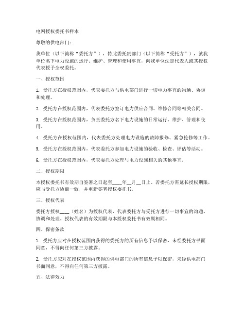 办理电网授权委托书样本