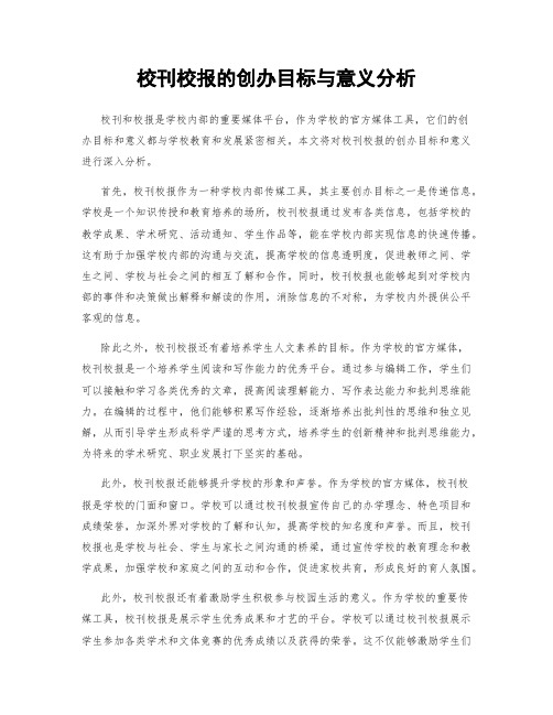 校刊校报的创办目标与意义分析