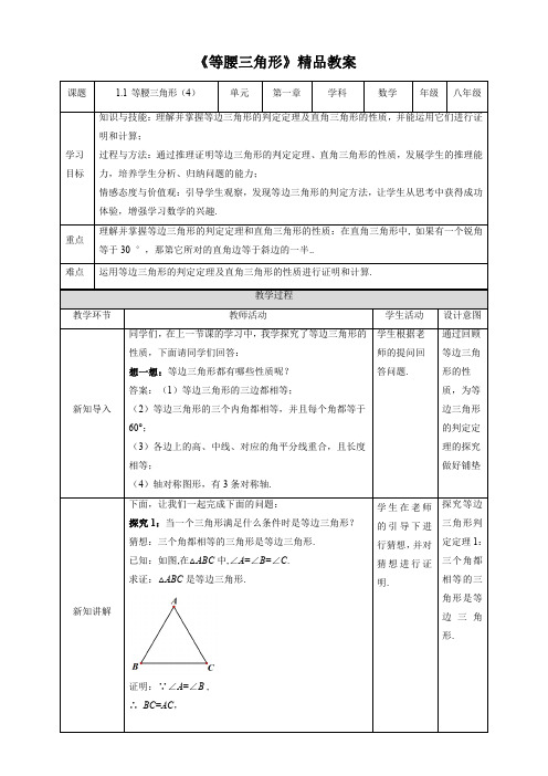 北师大版八年级数学下册《等腰三角形(第4课时)》精品教案