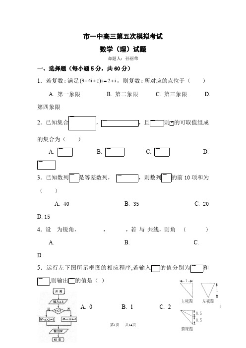 高三上学期第五次考试数学(理)试题Word版含答案