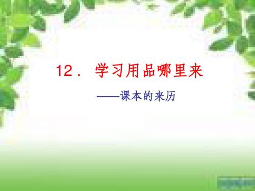 泰山版品德与社会三年级下册 第12学习用品哪里来 第一课时课本的来历