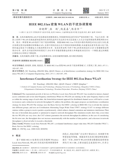 IEEE 802.11ax密集WLAN的干扰协调策略