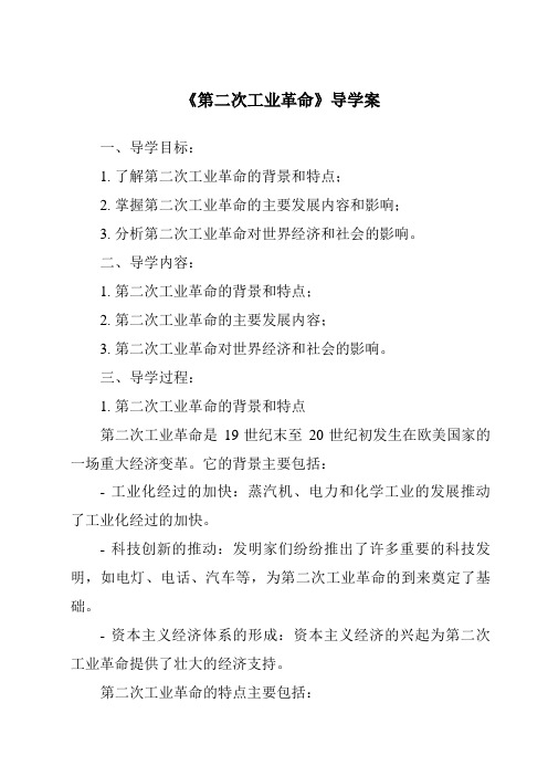 《第二次工业革命核心素养目标教学设计、教材分析与教学反思-2023-2024学年初中历史与社会人教版