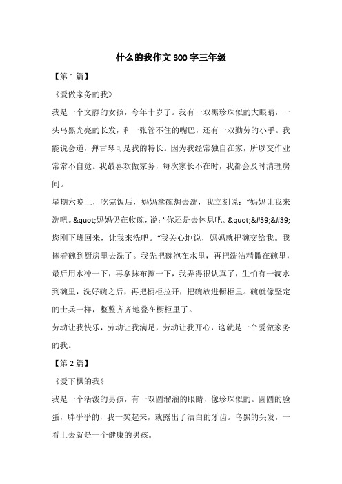 什么的我作文300字三年级