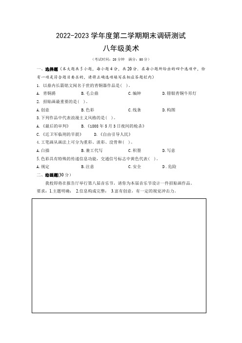 2022-2023第二学期八年级美术期末试题