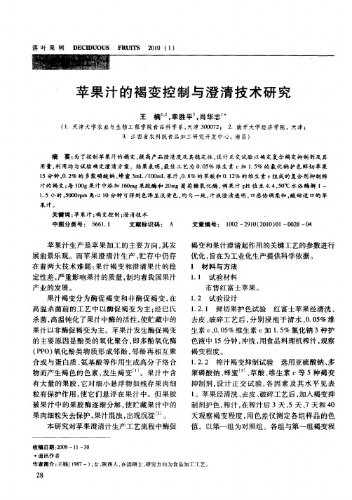 苹果汁的褐变控制与澄清技术研究