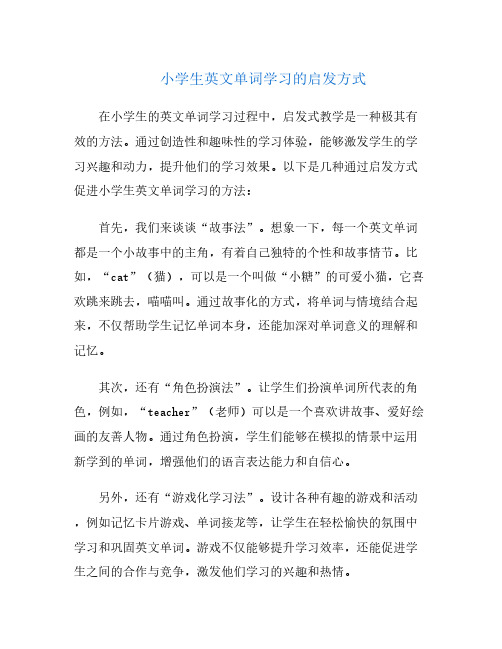 小学生英文单词学习的启发方式