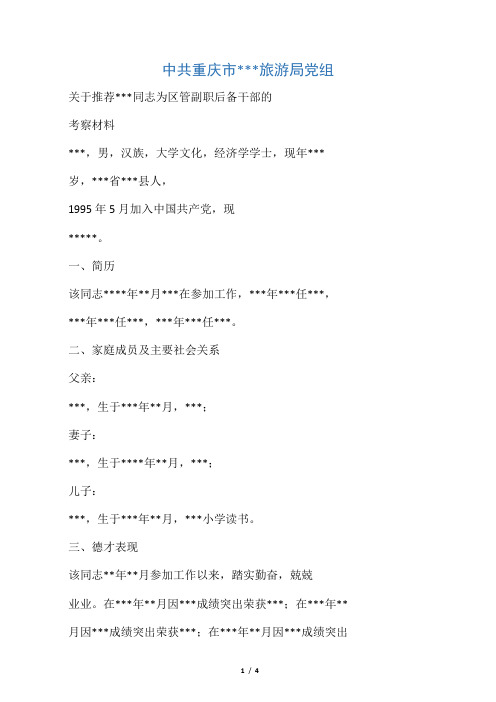 关于推荐某某同志为区管副职后备干部的 考察材料