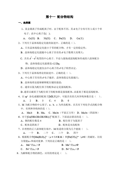 江苏师范大学《无机化学》习题库及答案第十一章 配合物结构