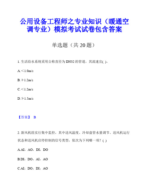 公用设备工程师之专业知识(暖通空调专业)模拟考试试卷包含答案