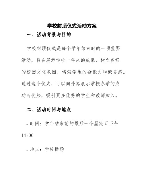 学校封顶仪式活动方案