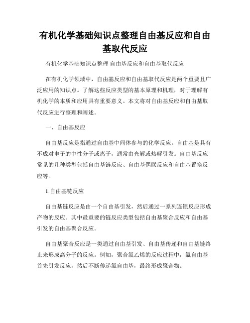 有机化学基础知识点整理自由基反应和自由基取代反应