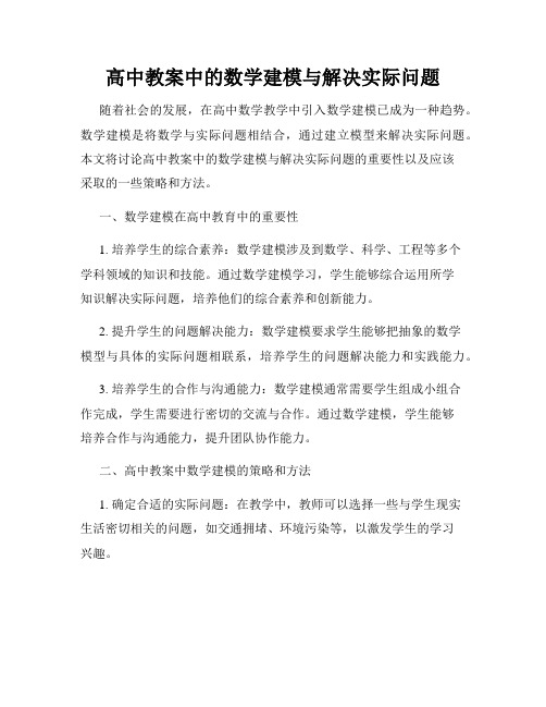 高中教案中的数学建模与解决实际问题