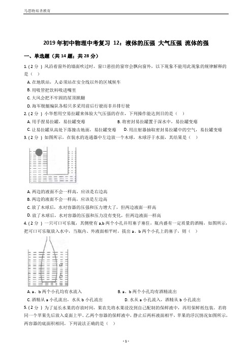 2019年初中物理中考复习12：液体的压强大气压强流体的强(含答案及详细解析)