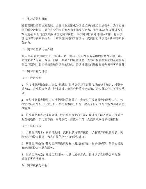 投资顾问助理实习报告