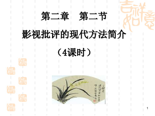 第二章 第二节 影视作品分析的现代 影视作品分析 国家级精品课程课件 67页