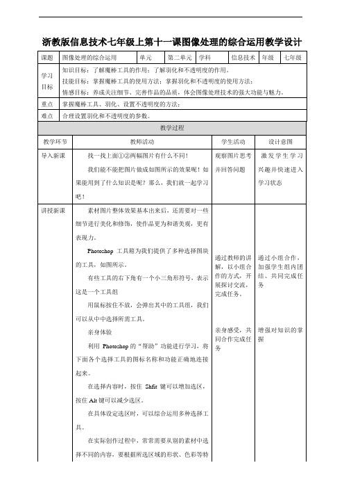 初中信息技术：七年级信息技术下《第十一课 图像处理的综合运用》