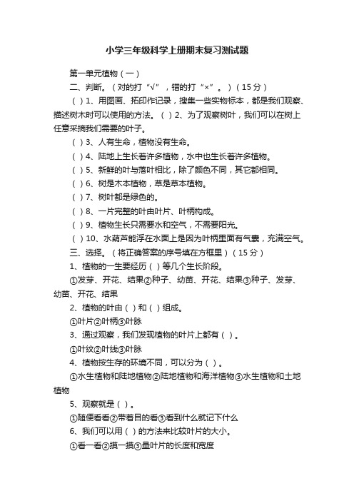 小学三年级科学上册期末复习测试题