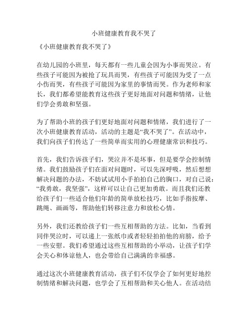 小班健康教育我不哭了